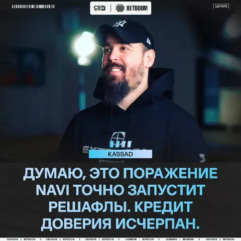NAVI 100% надо делать замены после вылета с турнира — считает kassad.