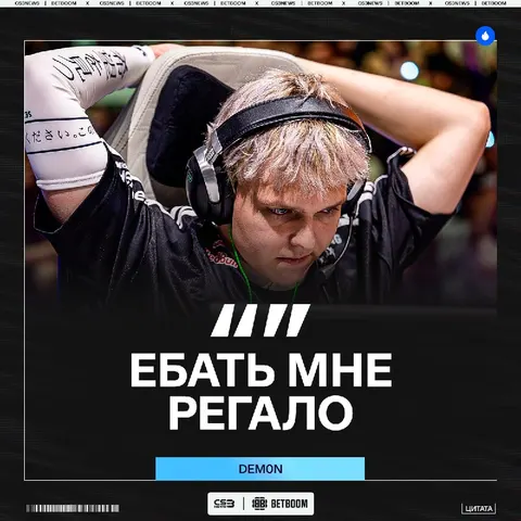 Dem0n коротко о своём перфомансе.