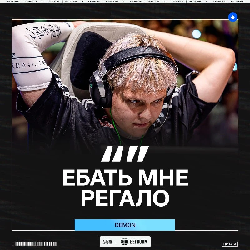 Dem0n коротко о своём перфомансе.