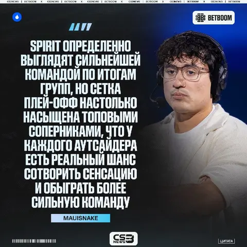 Приготовьтесь: нас ждет много неожиданных исходов в плей-офф — в это верит Mauisnake