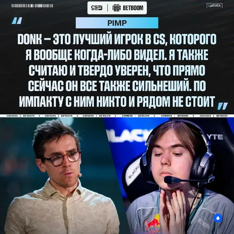 Перестаньте ставить donk в один ряд с другими игроками, — намекает Pimp