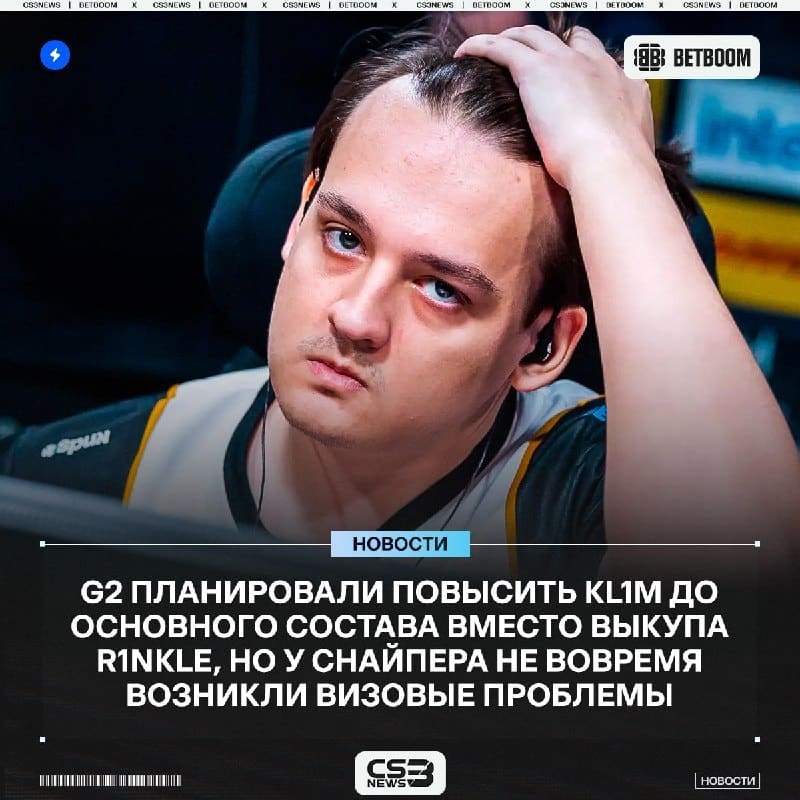Kl1m лишился возможности стабильно выступать на ТИР-1 не по своей вине...