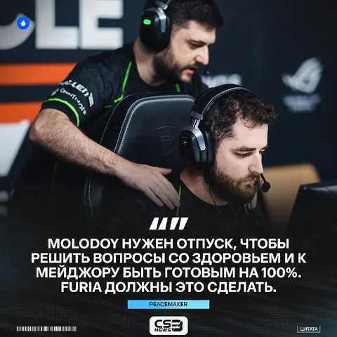 FURIA должны временно заменить molodoy, чтобы ему не стало хуже.