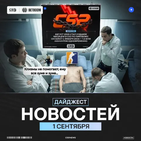 Онлайн CS2 умирает — отличный повод сегодня запустить катку.