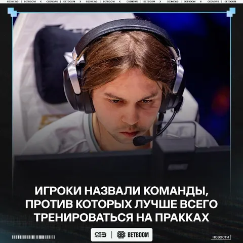 Против какой команды лучше всего тренироваться — отвечают про-игроки: