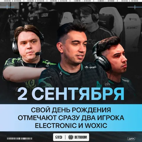 2 Сентября — день, когда появились два значимых игрока для своих стран — с вашим днем, electroNic и woxic!