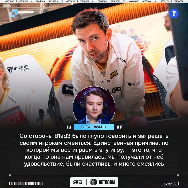 Чемпион мейджора Devilwalk раскритиковал слова B1ad3 о том, чтобы игроки перестали смеяться во время матча против G2 на вылет с турнира.