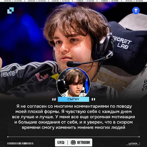Вы говорите, что cmtry много мажет и у него плохая форма, но сам игрок считает по-другому и в скором времени это докажет: