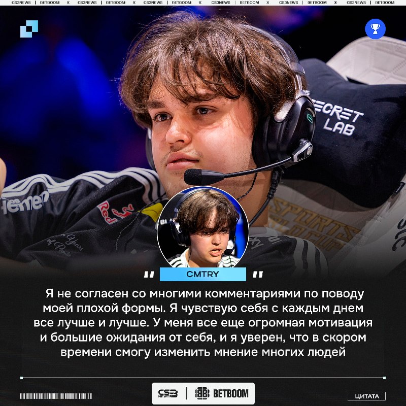 Вы говорите, что cmtry много мажет и у него плохая форма, но сам игрок считает по-другому и в скором времени это докажет: