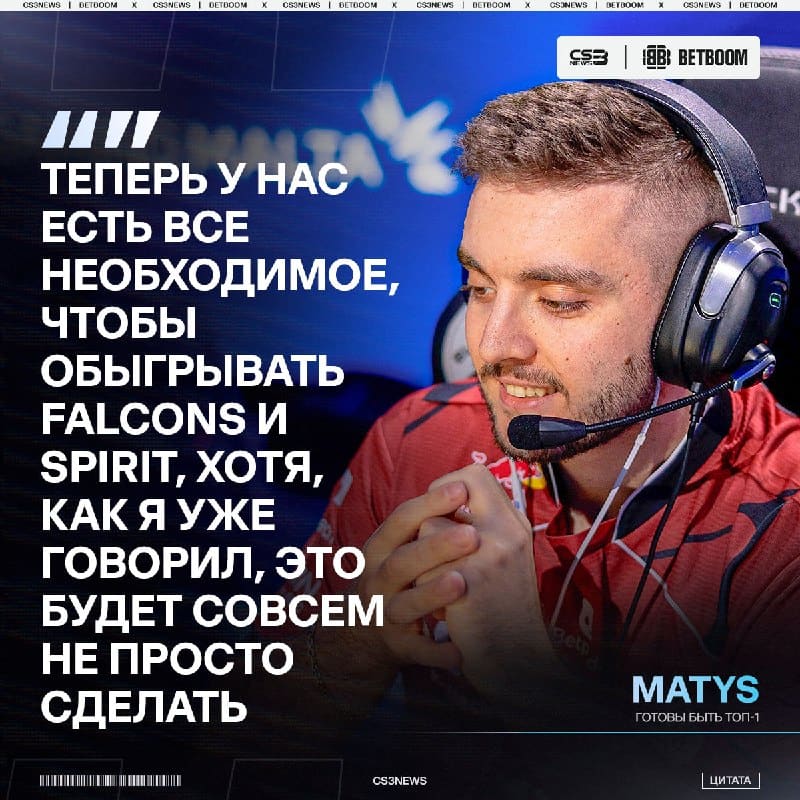 MATYS и G2 готовы стать ТОП-1 командой в мире.