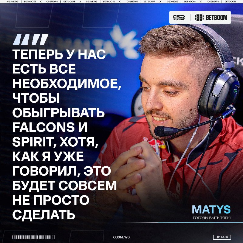 MATYS и G2 готовы стать ТОП-1 командой в мире.