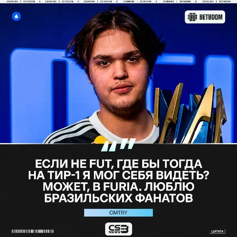 FURIA: +CMTRY, — как в теории вы бы оценили такой трансфер?