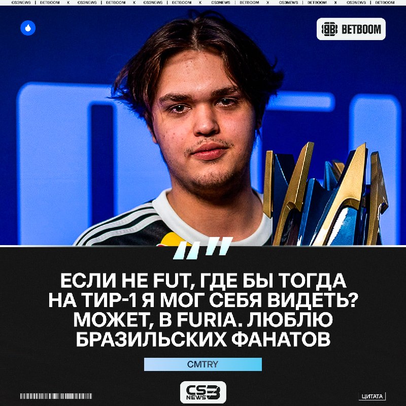 FURIA: +CMTRY, — как в теории вы бы оценили такой трансфер?
