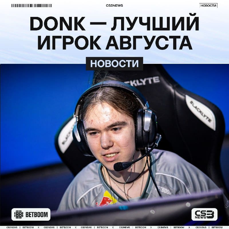 Donk стал игроком месяца по итогам голосования комьюнити.