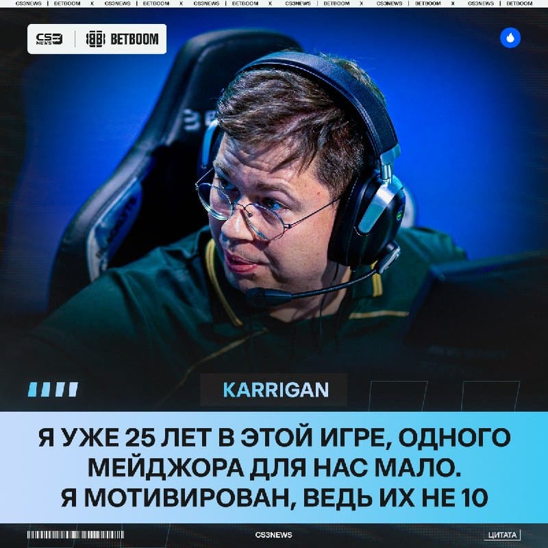 Karrigan будет побеждать на мейджорах стабильно до 2030 года, запомните мои слова.