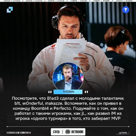 Почему B1ad3 величайший тренер в истории игры — поясняет Thorin.