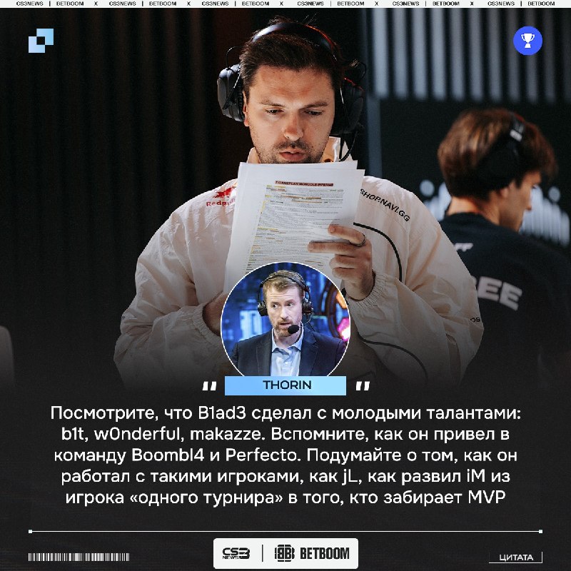 Почему B1ad3 величайший тренер в истории игры — поясняет Thorin.