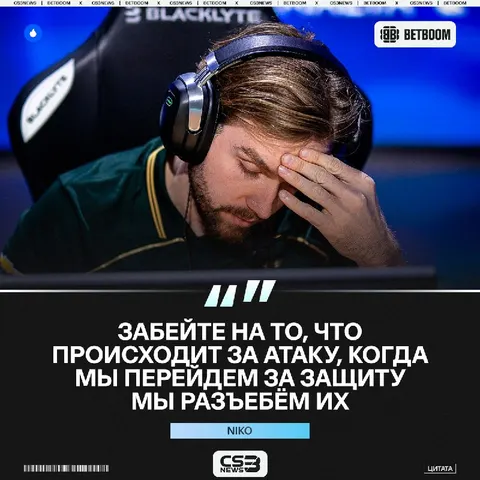 Цитата NiKo при счёте 5-0 в пользу Spirit.