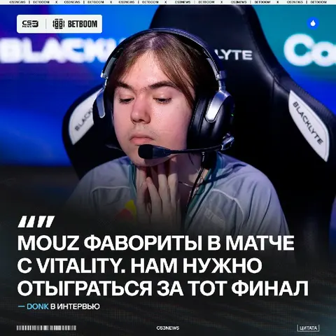 Donk уже жаждет реванша против MOUZ за 1-3 в том самом финале