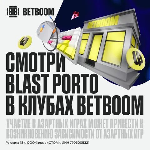 Просмотр BLAST Open Porto с комфортом — вместе с BETBOOM.