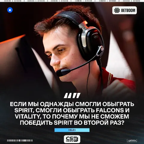 Лучшего игрока MOUZ не страшит невероятная форма donk и Spirit на этом турнире.