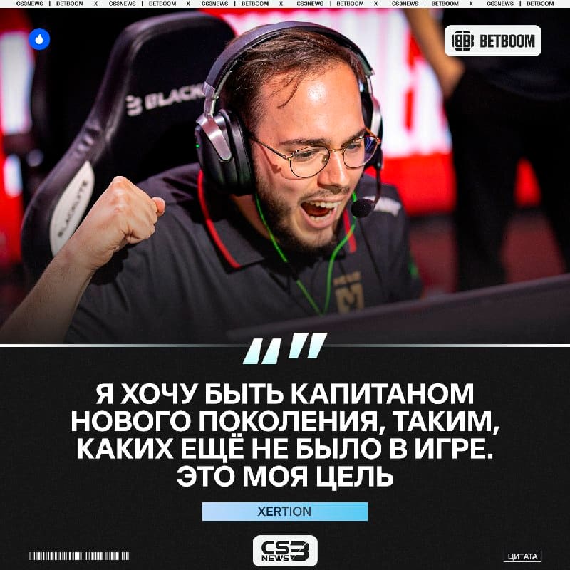XertioN первый в мире капитан нового поколения.