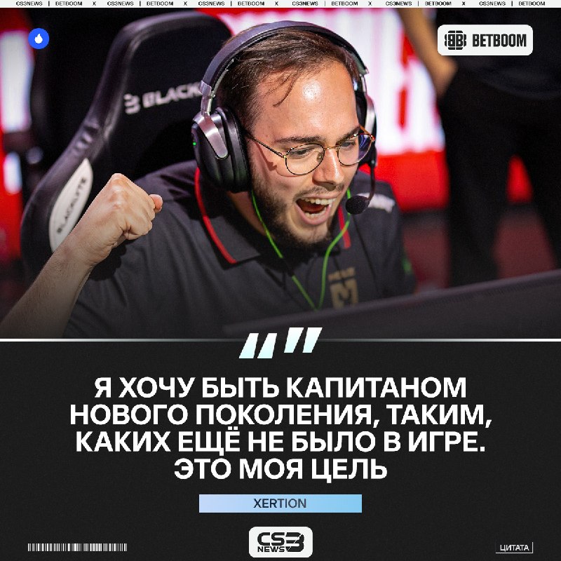 XertioN первый в мире капитан нового поколения.