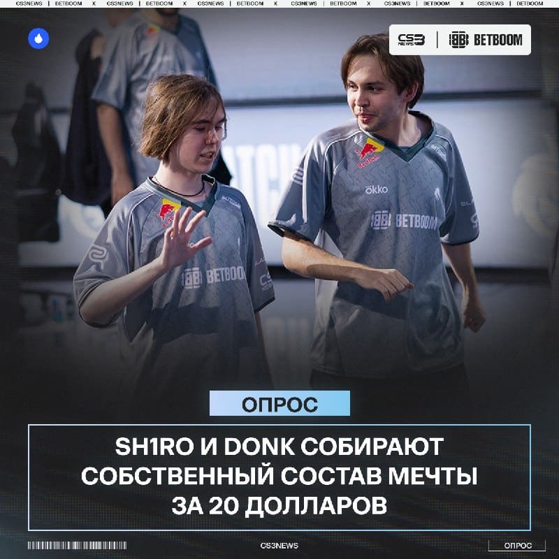 Какой состав можно собрать за $20 — показывают donk и sh1ro.