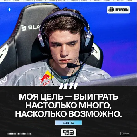 Zont1x дал послематчевый комментарий, где поразмышлял о своём возможном наследие: