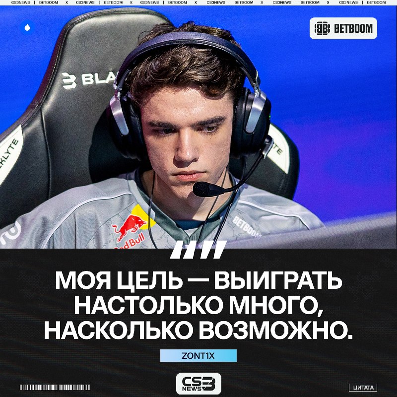 Zont1x дал послематчевый комментарий, где поразмышлял о своём возможном наследие: