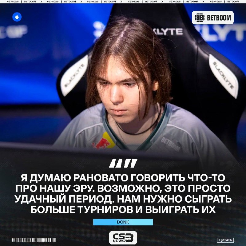 «Эра — это когда ты выиграешь большинство турниров сезона и закрепляешь это мейджором»
