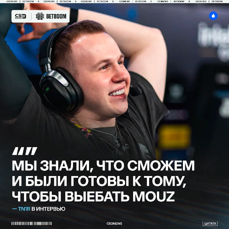 «MOUZ близки нам, но мы были злы за финал на Мальте» — tN1R