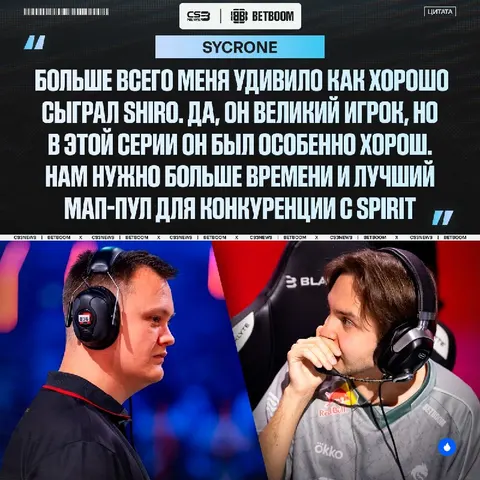 Sycrone дал нам свой комментарий после проигранного финала.