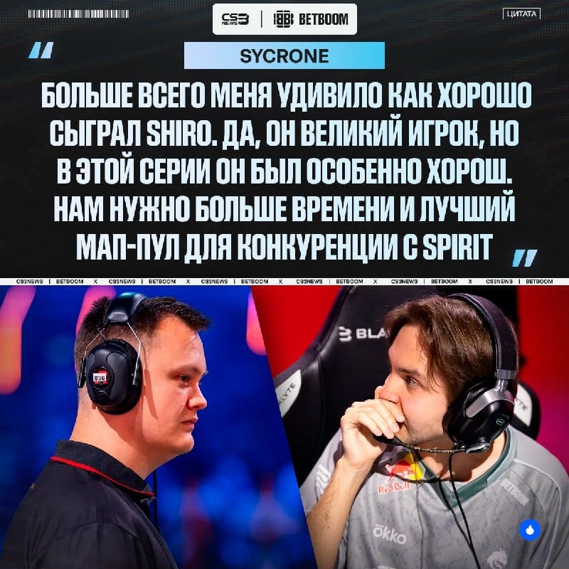 Sycrone дал нам свой комментарий после проигранного финала.