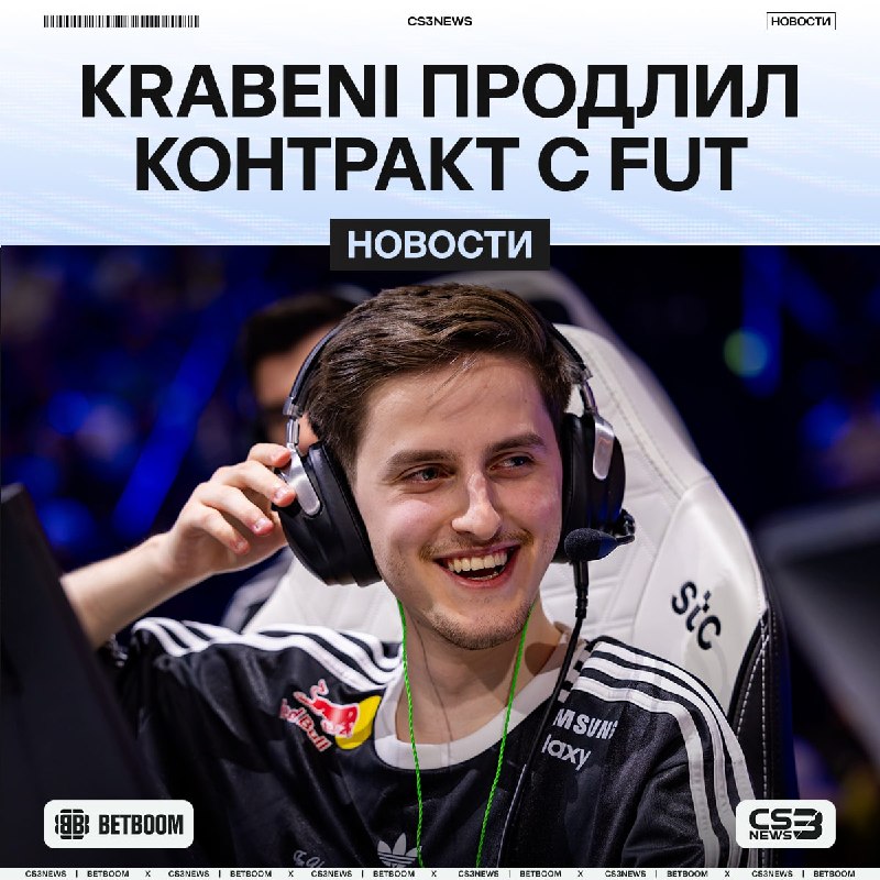 Krabeni остается в FUT — капитан также продлил свой контракт с организацией.