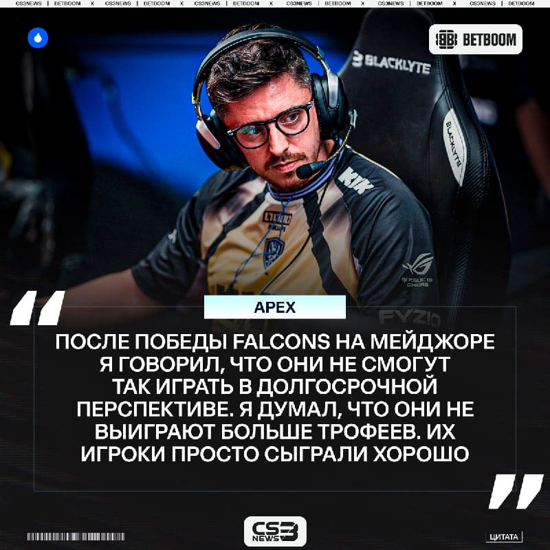 ApEX знал, что Falcons больше не возьмут ни одного трофея ещё после их победы в Кёльне.