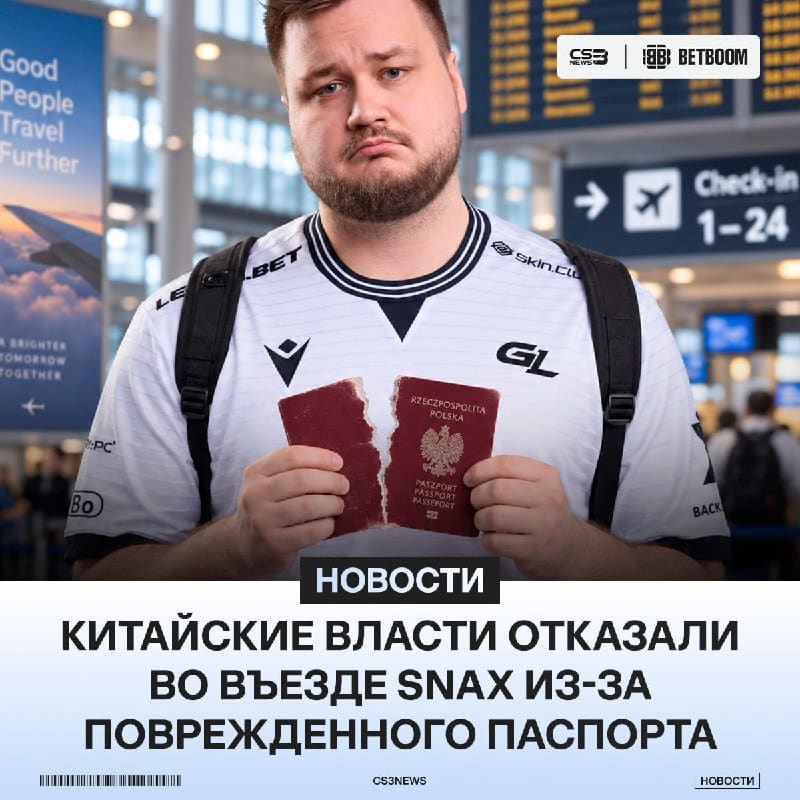Snax в последнее время магнит для неудач GamerLegion — теперь у игрока поврежден паспорт из-за путешествий.
