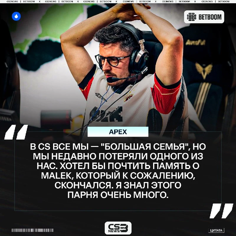 Красивый поступок от капитана Vitality, который сразу после победы почтил память своего ушедшего друга.