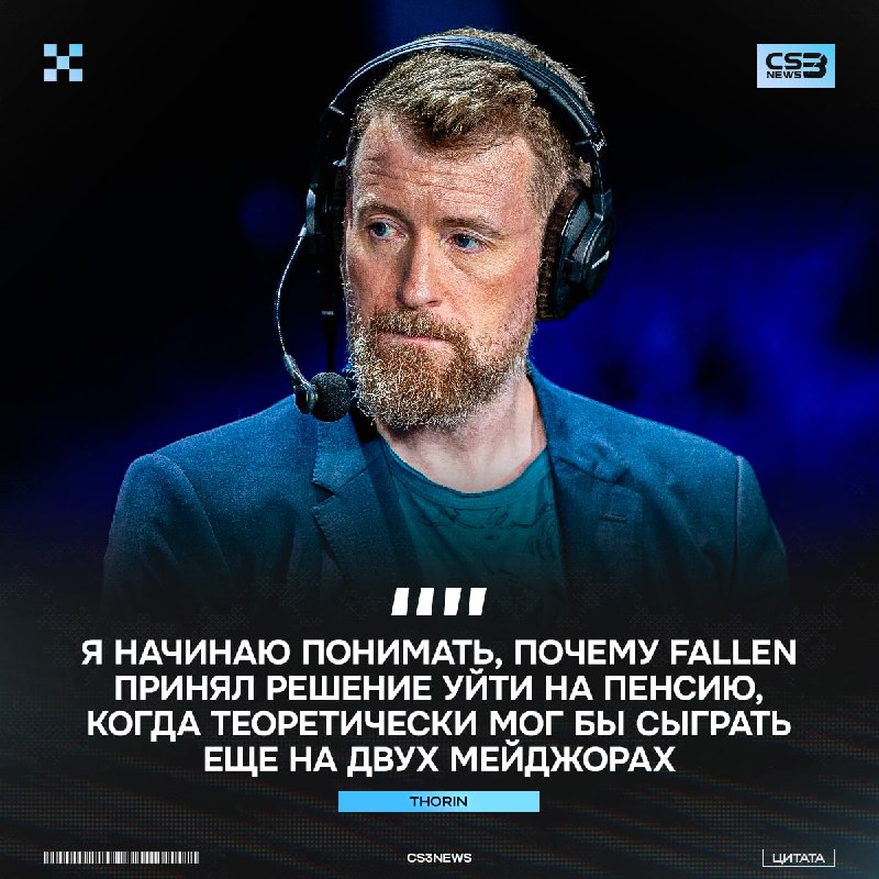 Thorin не смог остаться в стороне и прокомментировал плохие результаты FURIA на последних турнирах.