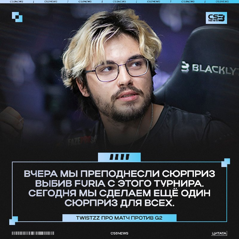 Смогут ли удивить наc FaZe сегодня — узнаем уже совсем скоро.