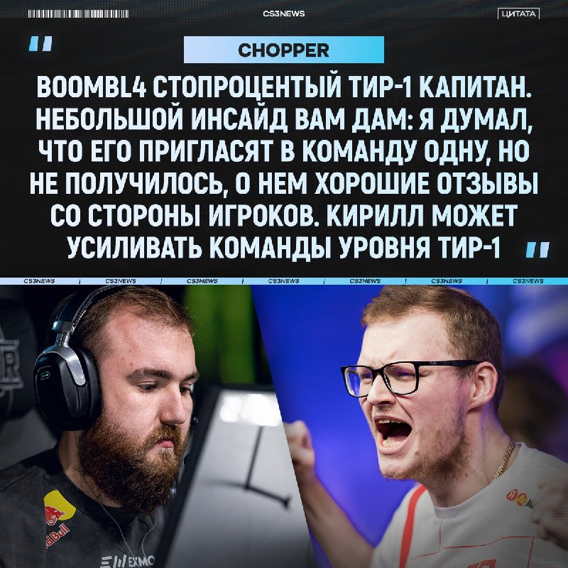 Boombl4 все еще один из сильнейших капитанов, — chopper.