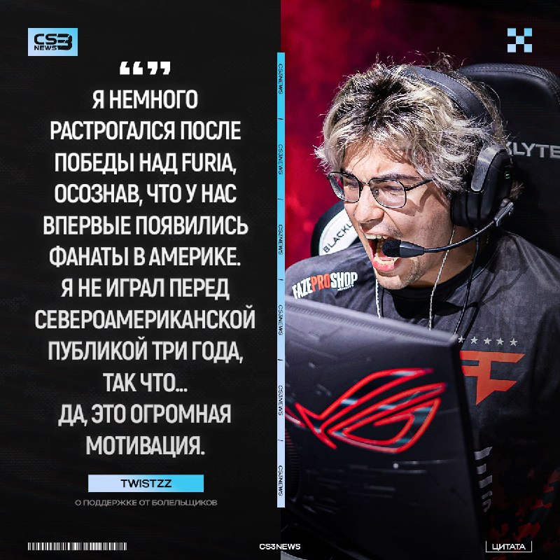 Болельщики и фанаты — главная мотивация для Twistzz