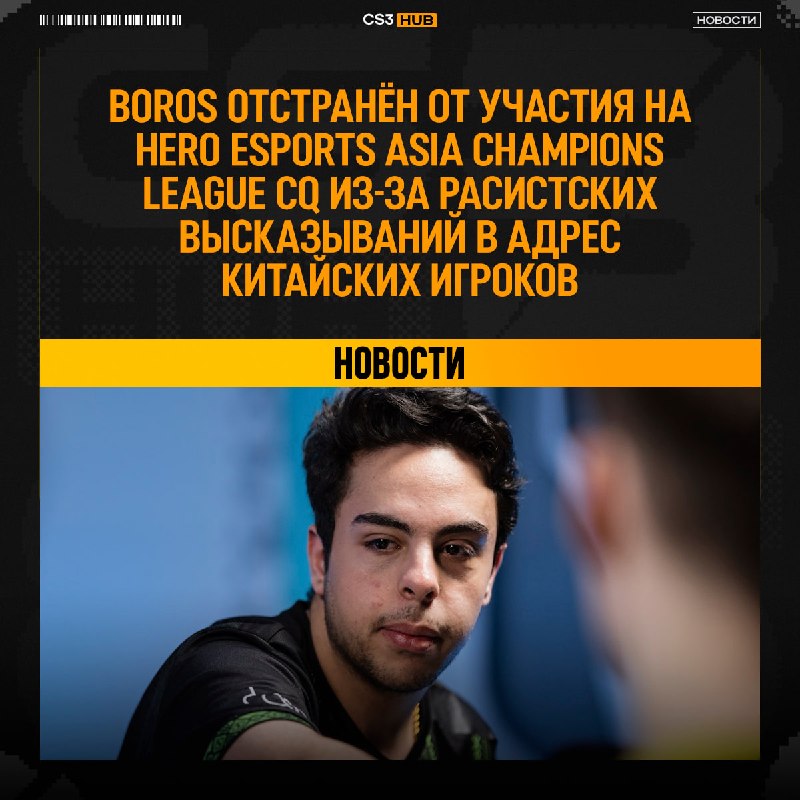 Помните легендарного BOROS, который ещё когда-то выступал за Falcons?